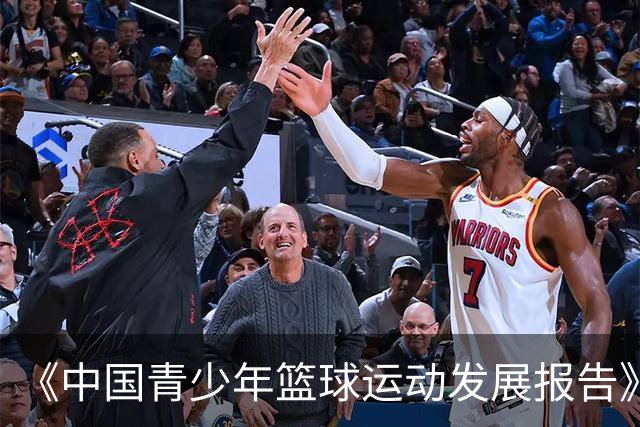 《中国青少年篮球运动发展报告》聚焦中国篮球未来