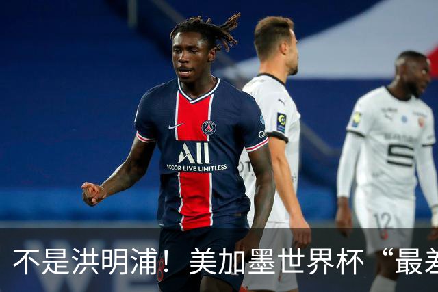 不是洪明浦！美加墨世界杯“最差”主教练出炉，国足也曾被他坑过