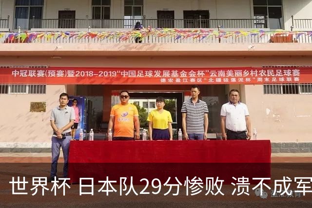 世界杯 日本队29分惨败 溃不成军 中国男篮18分大胜 美国31分狂胜法国