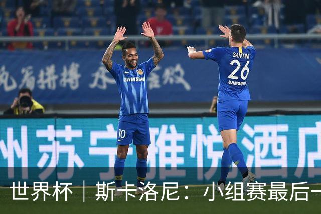 世界杯｜斯卡洛尼：小组赛最后一战梅西不会首发