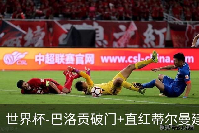 世界杯-巴洛贡破门+直红蒂尔曼建功 十人美国2-0波黑将战比利时