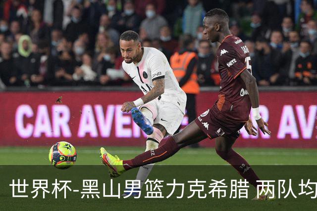 世界杯-黑山男篮力克希腊 两队均已无缘八强
