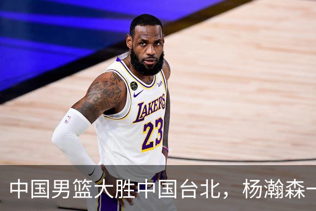 中国男篮大胜中国台北，杨瀚森一数据全队最低，NBA 还给他机会吗