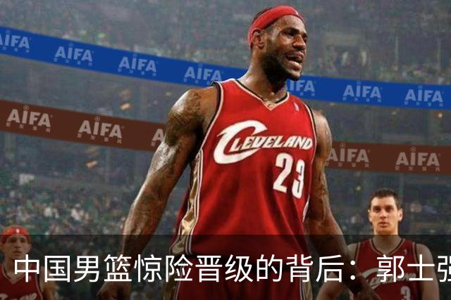 中国男篮惊险晋级的背后：郭士强已不适合执教国家队