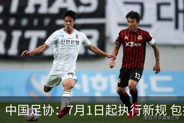 中国足协：7月1日起执行新规 包括捂嘴染红+限时离场