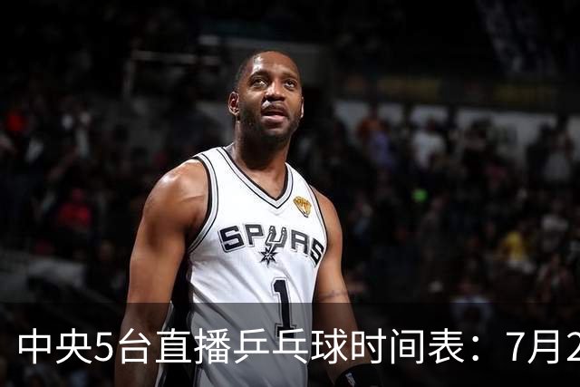 中央5台直播乒乓球时间表：7月2日国乒最新赛程！附CCTV5节目表