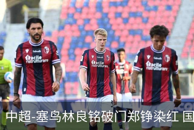 中超-塞鸟林良铭破门郑铮染红 国安2-0泰山取三连胜