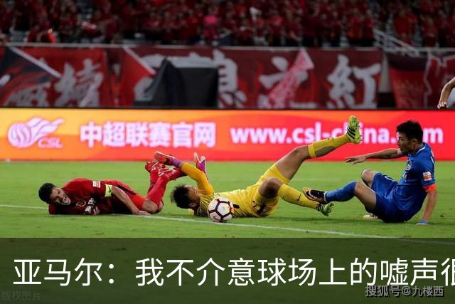 亚马尔：我不介意球场上的嘘声很多球星也被嘘 我很享受这种氛围