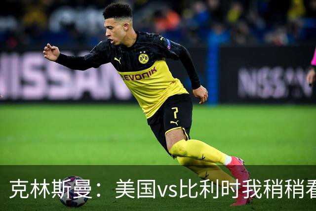克林斯曼：美国vs比利时我稍稍看好后者 若美国能赢球将意义重大
