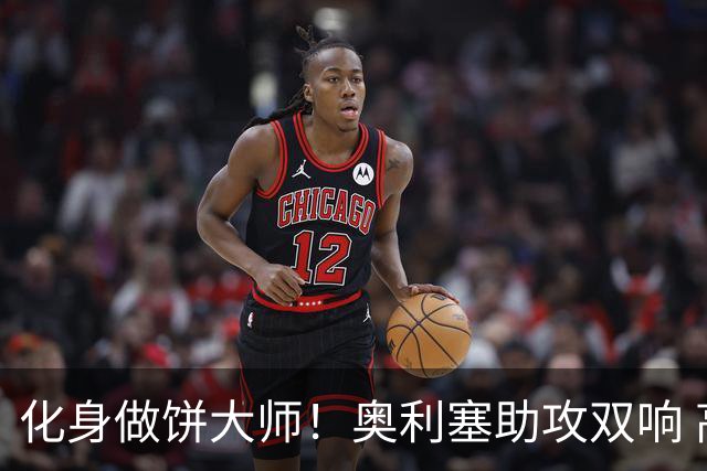 化身做饼大师！奥利塞助攻双响 高卢雄鸡新一代中场大脑加冕