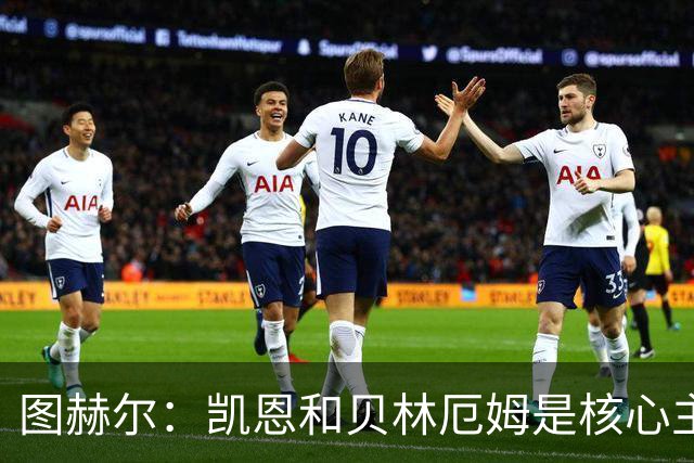 图赫尔：凯恩和贝林厄姆是核心主力 拉什福德只是运气差了点