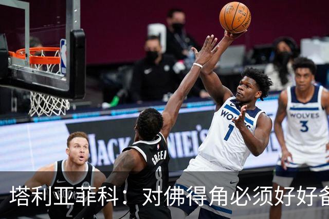 塔利亚菲科：对佛得角必须好好备战，不然会吃大苦头