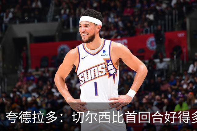 夸德拉多：切尔西比首回合好得多 我们要吸取教训