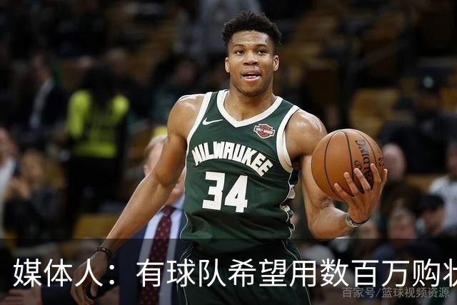 媒体人：有球队希望用数百万购状元签 但四川的心理预期价位很高