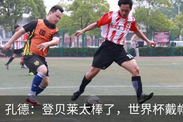 孔德：登贝莱太棒了，世界杯戴帽没几人能做到 他平时训练就很拼