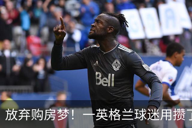 放弃购房梦！一英格兰球迷用攒了5年的购房首付带祖父看世界杯