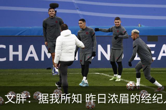 文胖：据我所知 昨日浓眉的经纪人与奇才就续约一事进行了会面