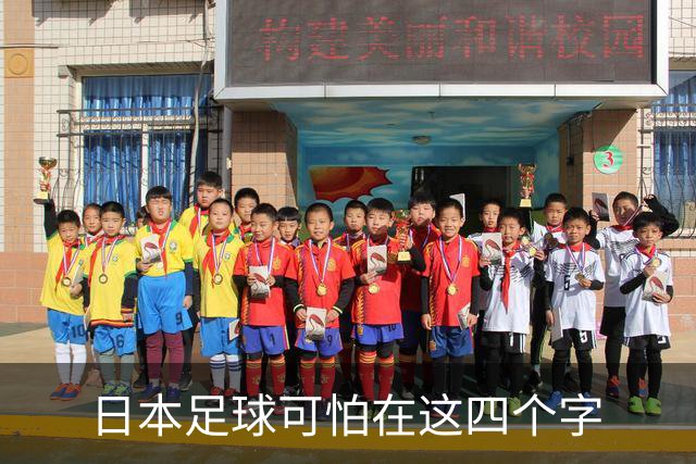 日本足球可怕在这四个字