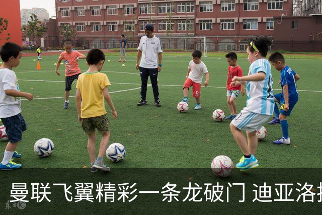 曼联飞翼精彩一条龙破门 迪亚洛拼尽全力险两度救主