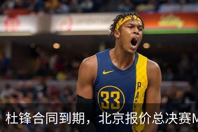 杜锋合同到期，北京报价总决赛MVP，辽篮旧将加盟NBL，山东官宣更换教练