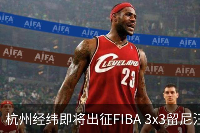 杭州经纬即将出征FIBA 3x3留尼汪挑战赛