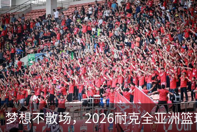 梦想不散场，2026耐克全亚洲篮球训练营顺利落幕