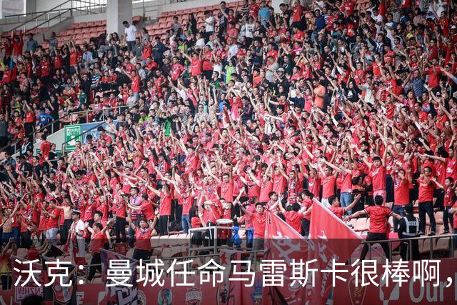 沃克：曼城任命马雷斯卡很棒啊，但是接班瓜迪奥拉不会容易