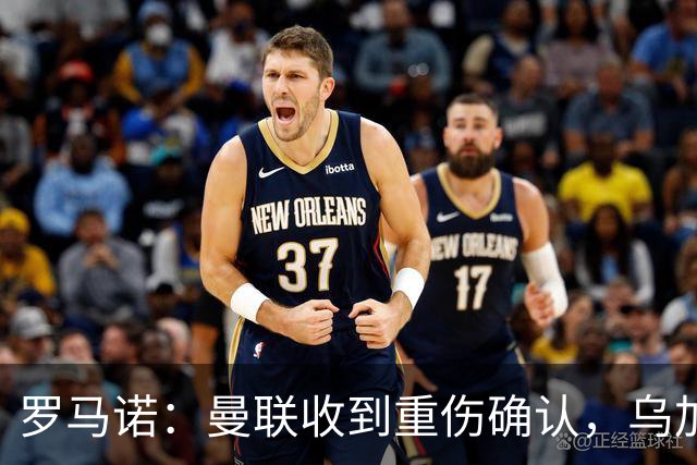 罗马诺：曼联收到重伤确认，乌加特的未来已被完全搁置