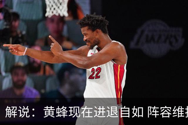 解说：黄蜂现在进退自如 阵容维持一定竞争力 可重建也可追逐球星