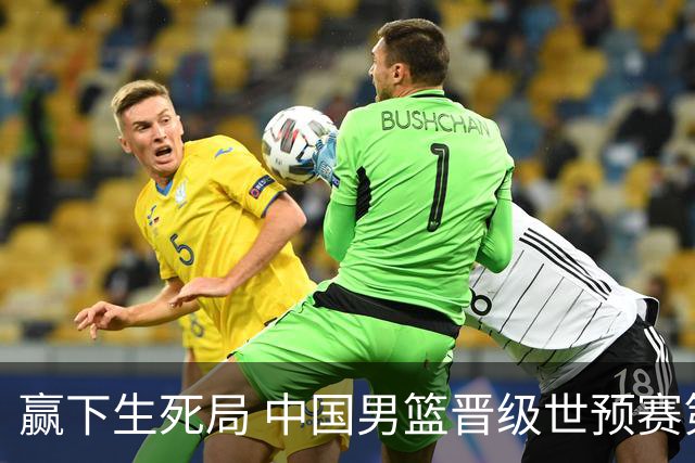 赢下生死局 中国男篮晋级世预赛第二阶段