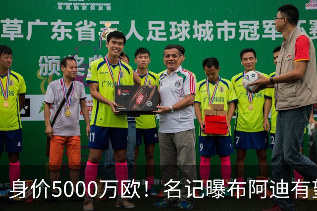 身价5000万欧！名记曝布阿迪有望接班罗德里，曼城抢签世界杯超新星