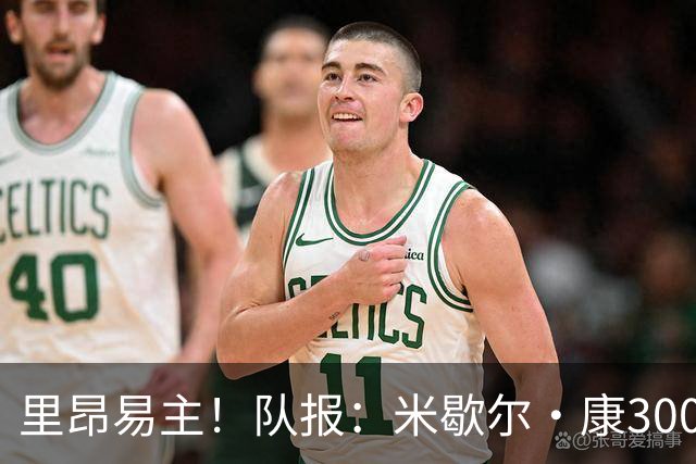 里昂易主！队报：米歇尔·康3000万欧接盘，仍面临3.5亿巨额债务