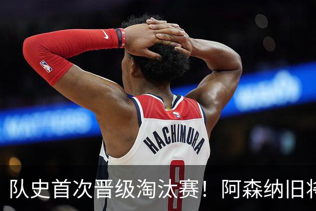 队史首次晋级淘汰赛！阿森纳旧将双响+队史第1人 科特迪瓦2-0库拉索