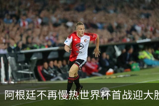 阿根廷不再慢热世界杯首战迎大胜 打破魔咒开启卫冕之旅