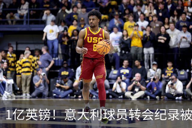 1亿英镑！意大利球员转会纪录被改写 26岁意大利国脚加盟热刺