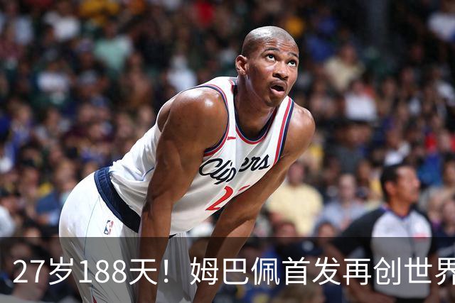 27岁188天！姆巴佩首发再创世界杯历史 还有什么待破