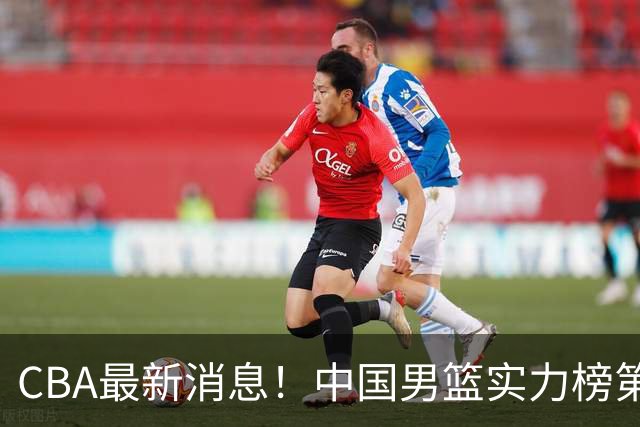 CBA最新消息！中国男篮实力榜第二，曾凡博等四人基本离开国家队，林葳重返俄勒冈