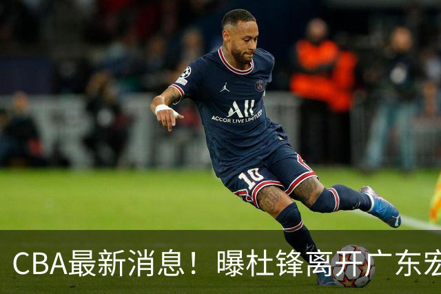 CBA最新消息！曝杜锋离开广东宏远，山西男篮争议后卫离队